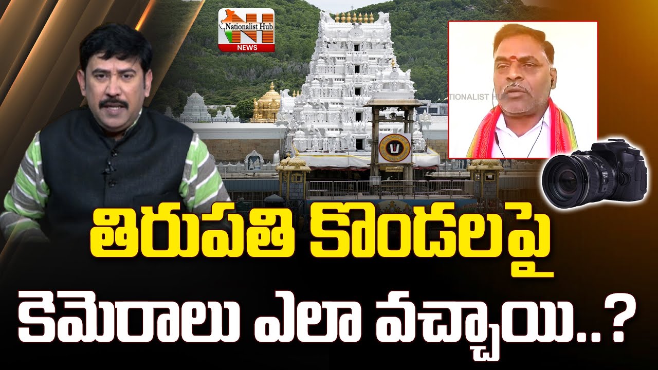 Major Security Lapse At Tirumala Tirupati Temple | Drone Visuals Of Temple | Nationalist Hub News
