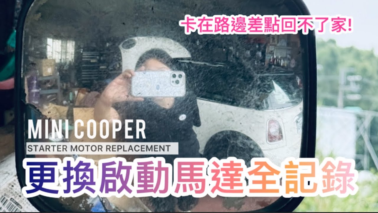 【車迷錄像】熱車發不動？更換啟動馬達全紀錄！Starter Motor Replacement | #車迷 #啟動馬達 #汽車維修 #藝術家愛倫公主 #minicooper #austinmini
