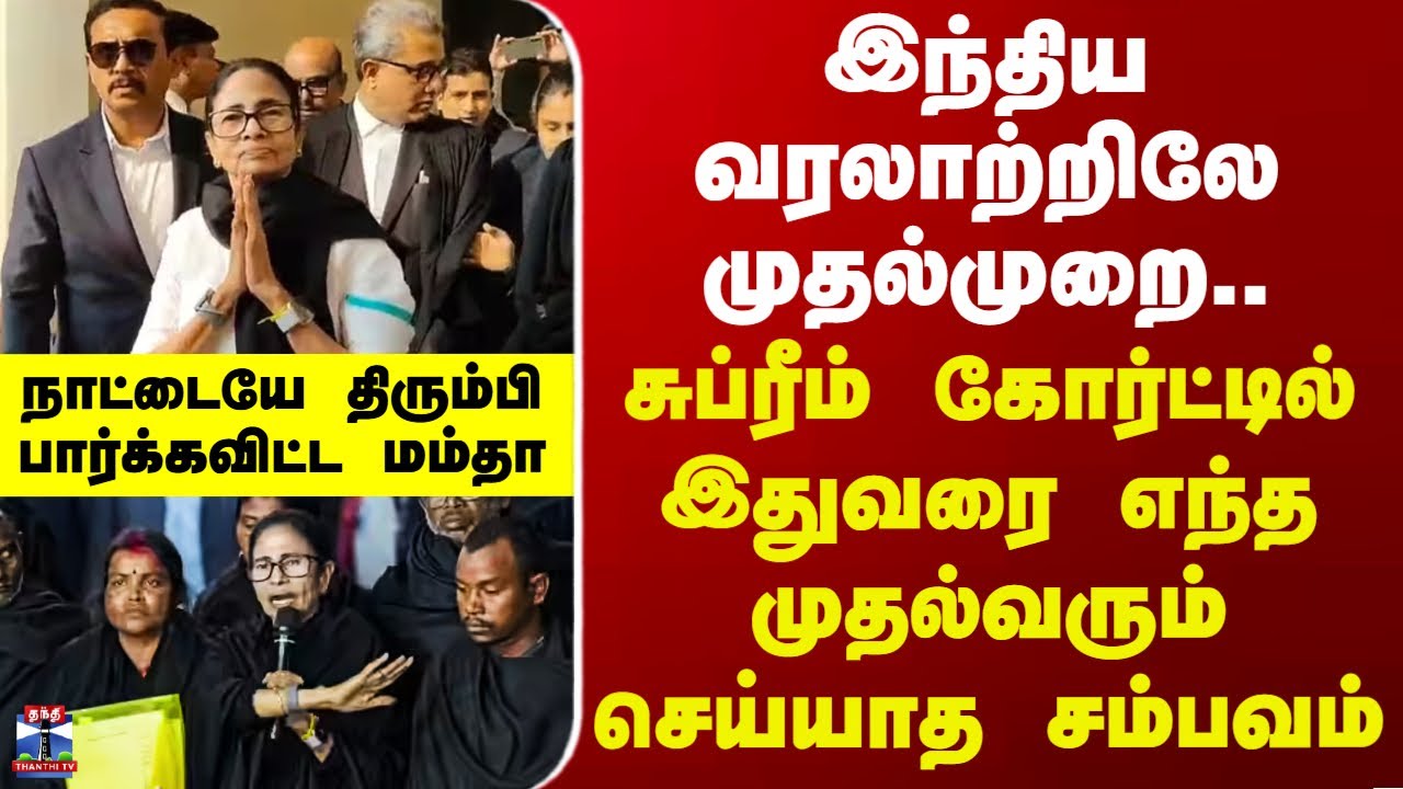 SIR | Mamata | இந்திய வரலாற்றிலே முதல்முறை.. சுப்ரீம் கோர்ட்டில் இதுவரை எந்த CM-ம் செய்யாத சம்பவம்