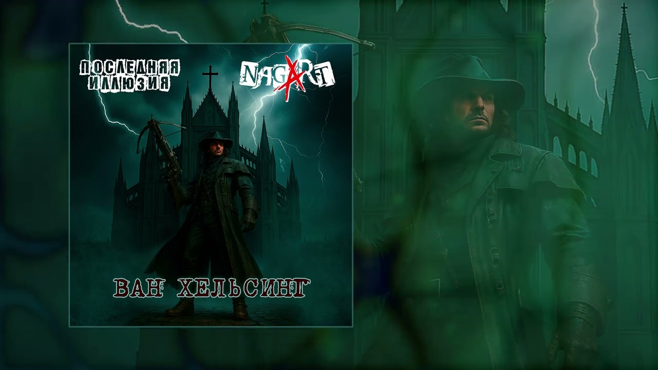 Последняя Иллюзия, Nagart - Ван Хельсинг