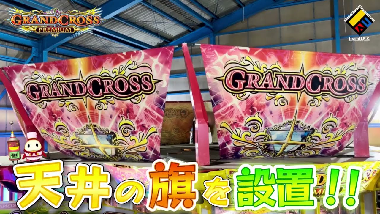 【メダルゲーム】倉庫のグランドクロスプレミアムに旗を設置してみた！