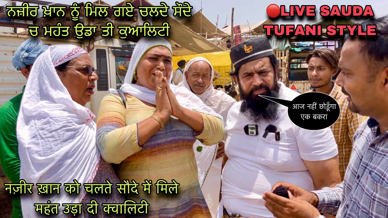 नज़ीर ख़ान को चलते सौदे में मिले महंत उड़ा दी क्वालिटी #live_sauda tungwali mandi @farmingbaba