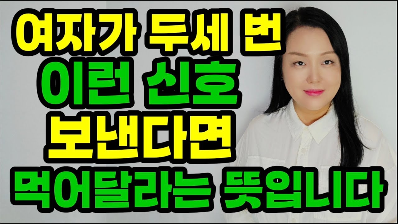 여자가 하고 싶을 때 남자에게 보내는 신호 2가지