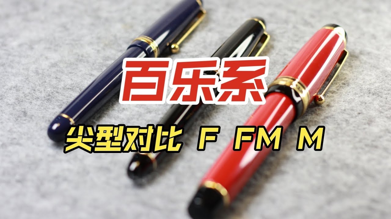 百樂鋼筆筆尖對比（F FM M）Pilot fountain pen nib comparison（F FM M）