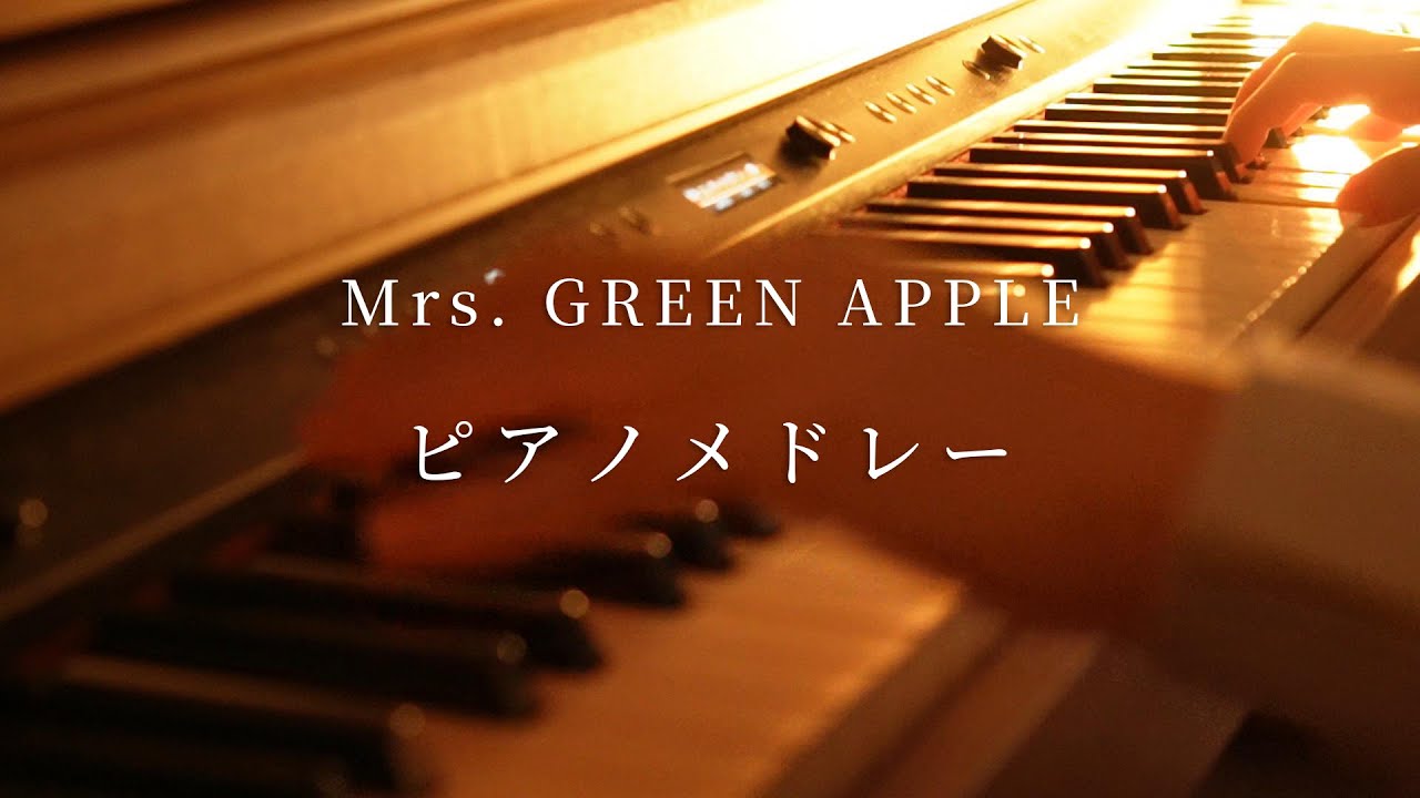【ピアノ】Mrs. GREEN APPLE ピアノメドレーを弾いてみた フェーズ2 完結記念