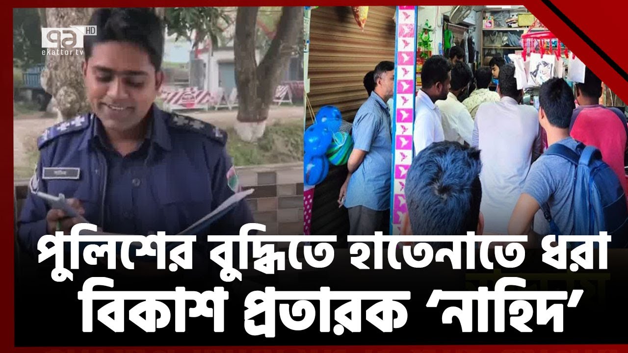 যেভাবে পুলিশের সহায়তায় বিকাশ প্রতারক ‘নাহিদ’দের ধরে ফেলবেন ! | News | Ekattor TV