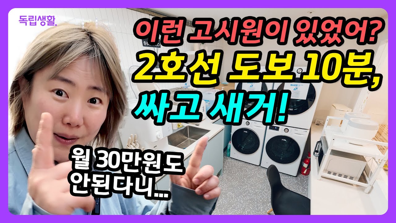 [광고포함] 구로디지털단지 도보 10분, 월 30만원도 안되는 신상고시원! 직접 가봤습니다! 밀크하우스 | 구로디지털단지 고시원 | 룸투어 | 생활의달인 | 독립생활  | 방소녀