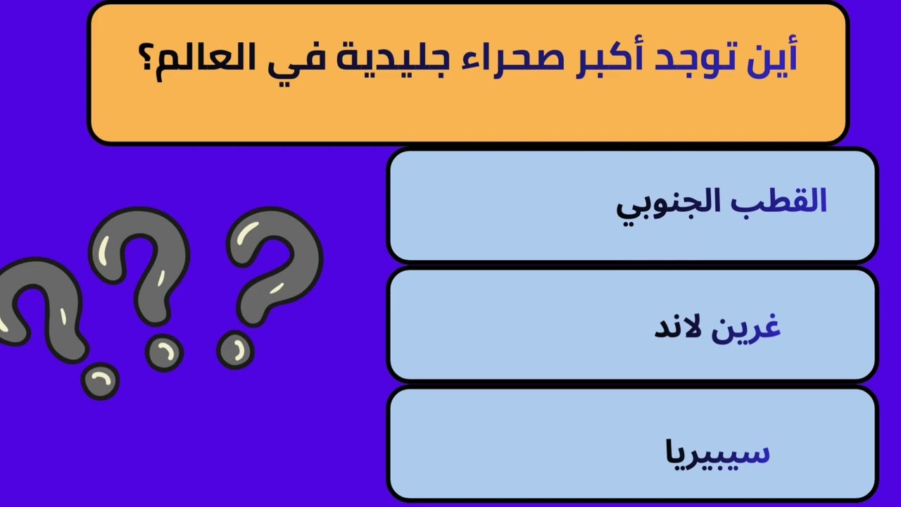 أسئِلة ثقافة عامة صعبة حاول الإجابة