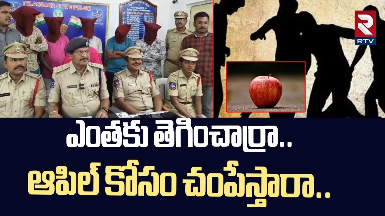 ఎంతకు తెగించార్రా...ఆపిల్ కోసం చంపేస్తారా..| Mur*der For Apple In Mahabubnagar | RTV