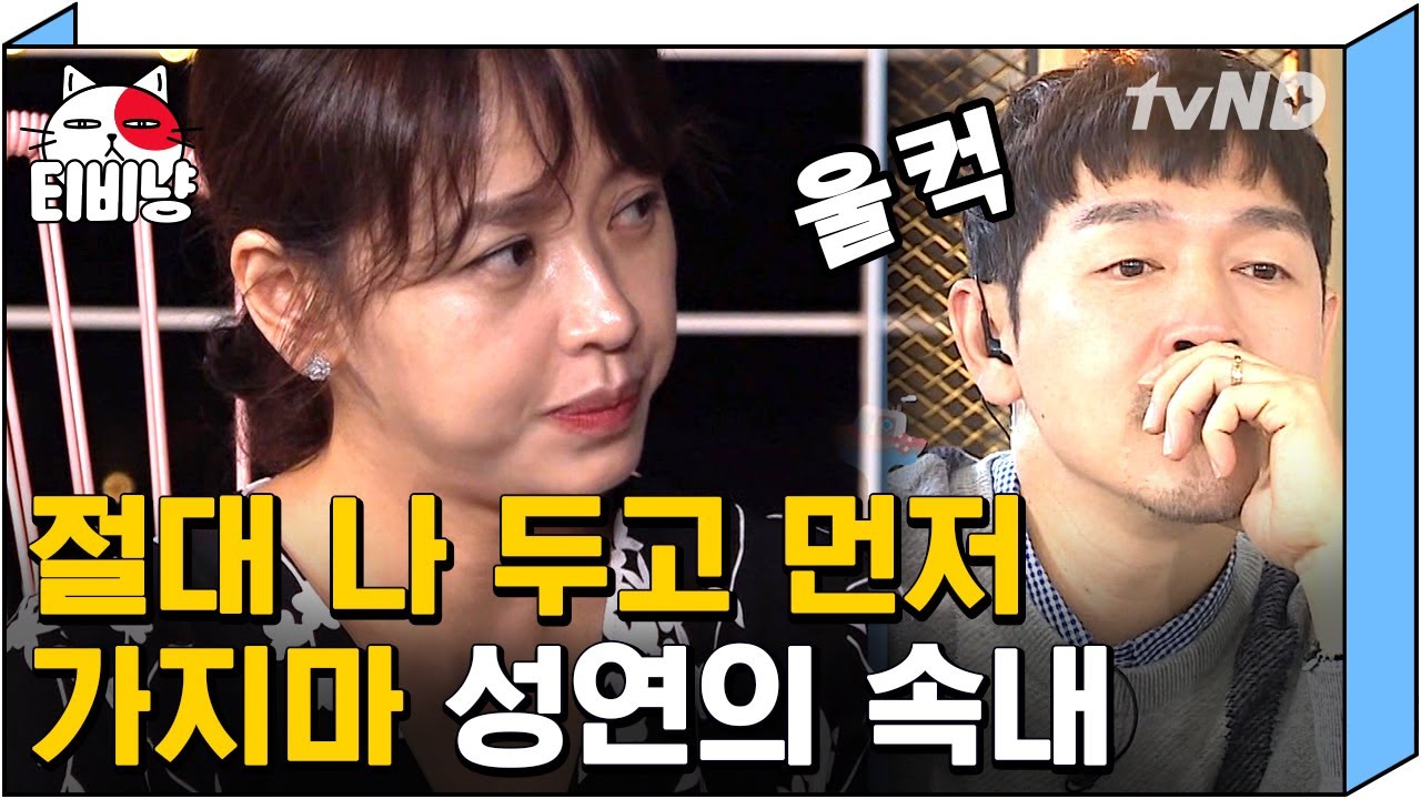 [티비냥] 김가온을 잃는다는 게 감당할 수 없다는 강성연,, 이미 서로에게 너무 소중한 존재인 부부💗 | #따로또같이 181007