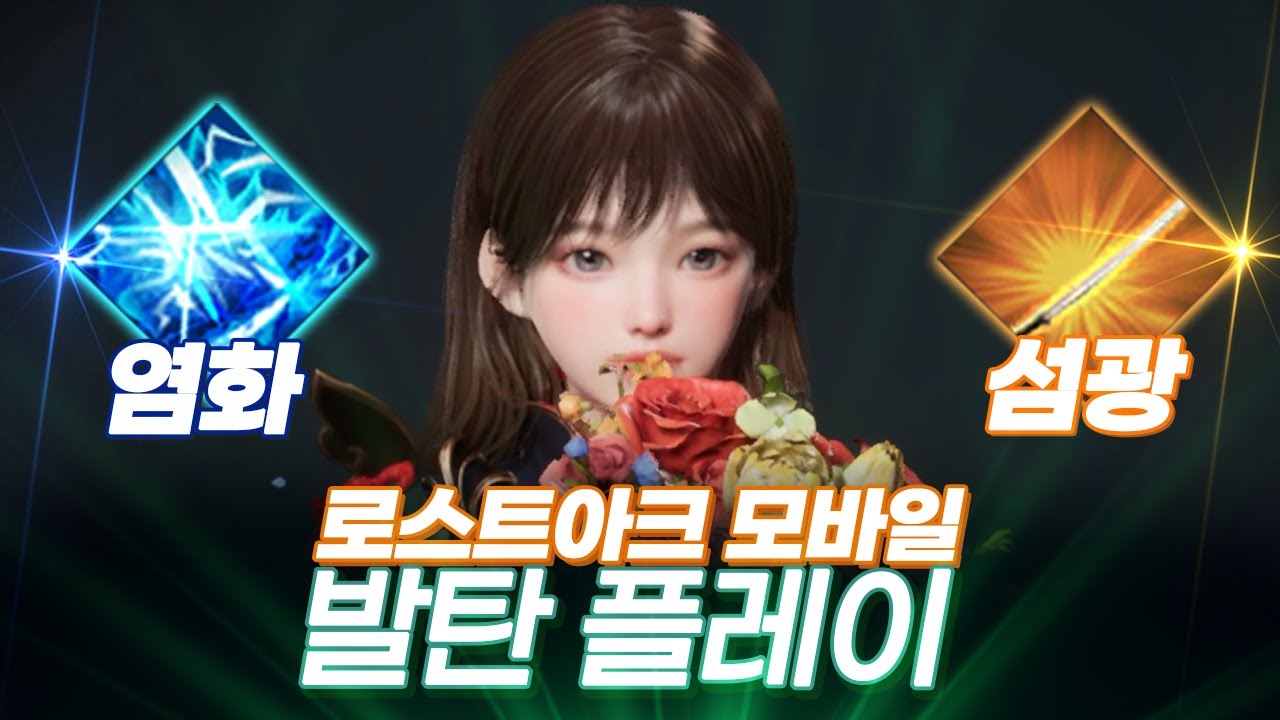 로스트아크 모바일 소드 마스터 각인플레이 #로아