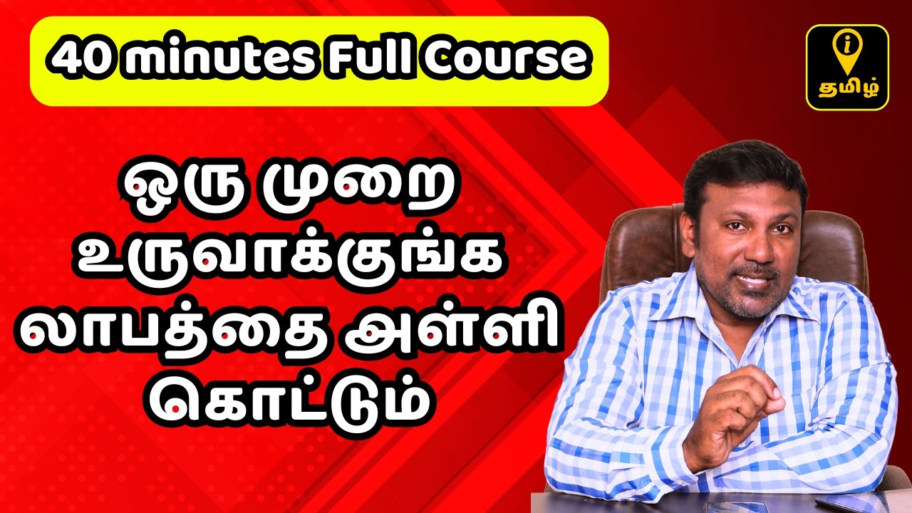 பணக்கார பிசினசை உருவாக்கும் வித்தை நாற்பதே நிமிடங்களில் | Tamil Tips for Business Success