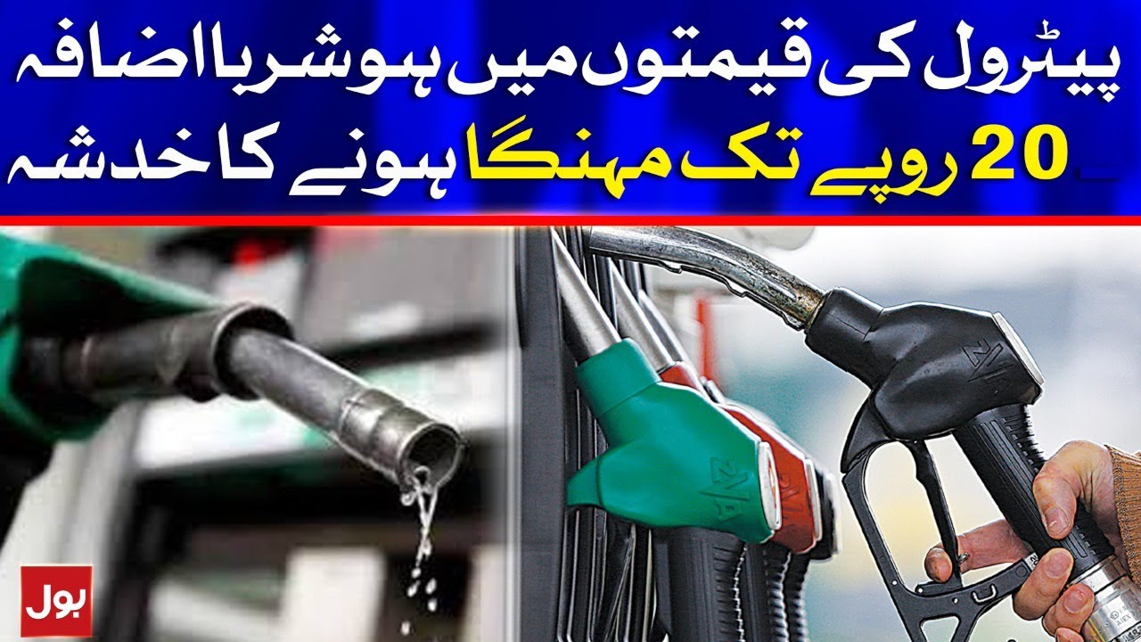 Petrol Price Hike Today | Ogra recommends Rs 20.7/litre | Latest News