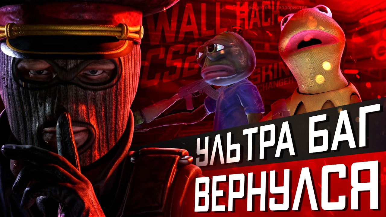 УЛЬТРА БАГ ВЕРНУЛСЯ В CS2 / Легальный WH / SkinChanger / Инструкция