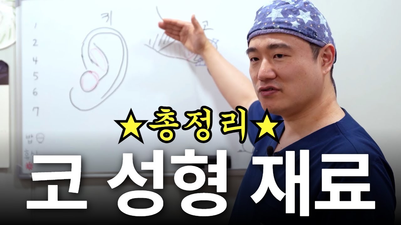 귀연골부터 실리콘까지, 코 성형 재료 총정리 | 코 수술 전 꼭 봐야 함!!