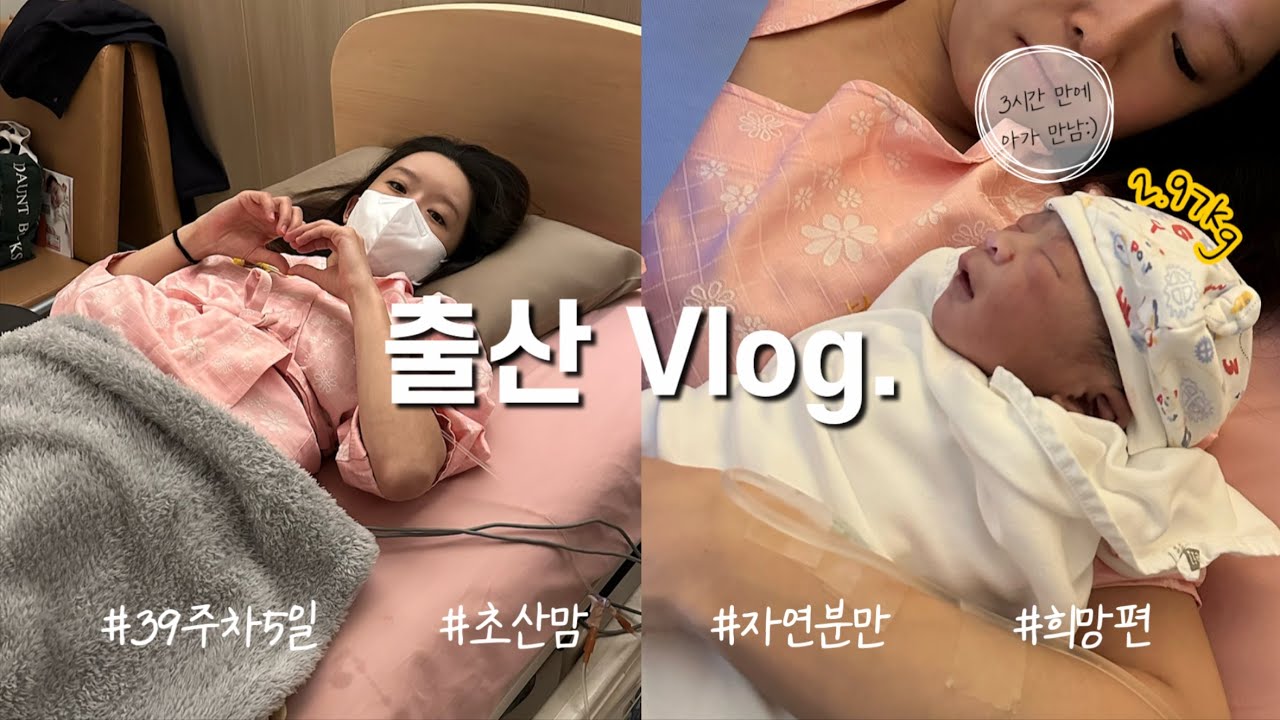 [출산vlog] 39주차 5일 | 초산맘🤱🏻 | 자연분만 | 3시간 만에 아가만남 | 내진 다음날 분만 | 무통천국 | 마지막외출? | 일상브이로그