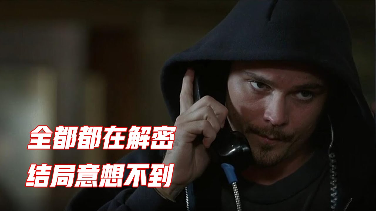 一部从头到尾都在解密的电影，结局两分钟的反转，推翻了所有猜想