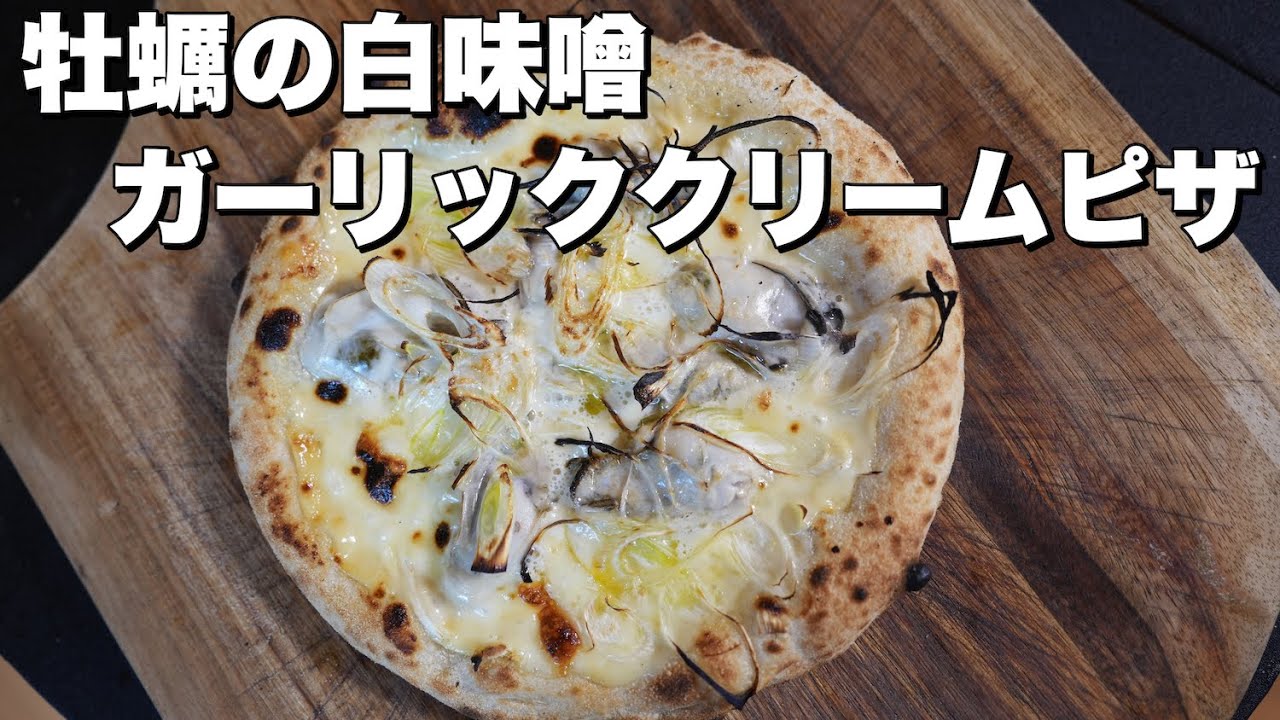 【ピッツァレシピ】牡蠣とガーリッククリームのピザ