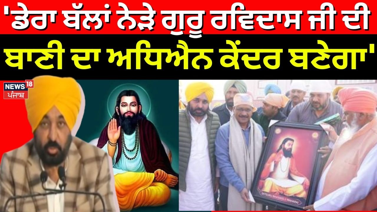 CM Bhagwant Mann|'ਡੇਰਾ ਬੱਲਾਂ ਨੇੜੇ ਗੁਰੂ ਰਵਿਦਾਸ ਜੀ ਦੀ ਬਾਣੀ ਦਾ ਅਧਿਐਨ ਕੇਂਦਰ ਬਣੇਗਾ' Shri Khuralgarh Sahib