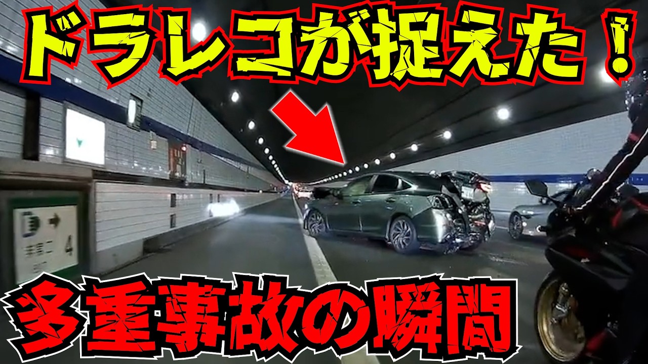 【ドラレコ】帰省中目の前で多重事故大惨事！最新日本交通安全危険予知