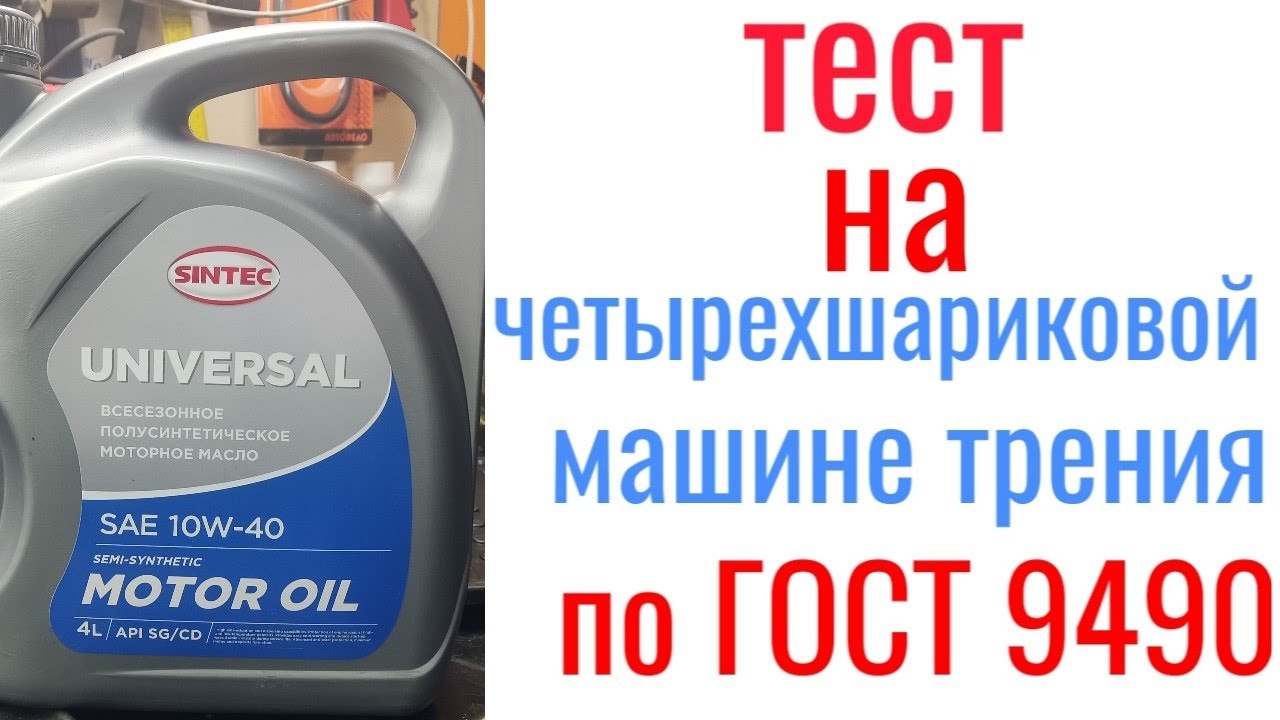 Масло из СВЕТОФОРА SINTEC universal api SG/CD 10 w40 тест на  четырехшариковой машине трения 60 мин