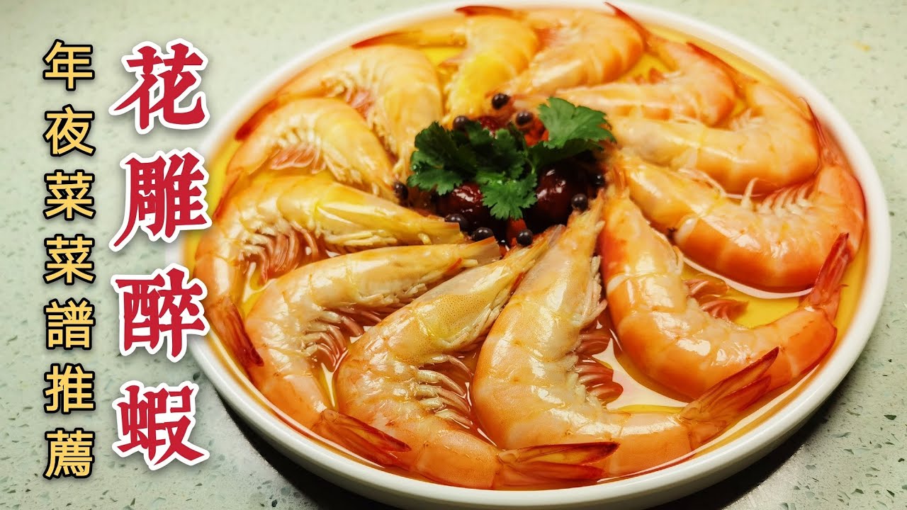 花鵰醉蝦做法，賀年年夜飯菜譜分享