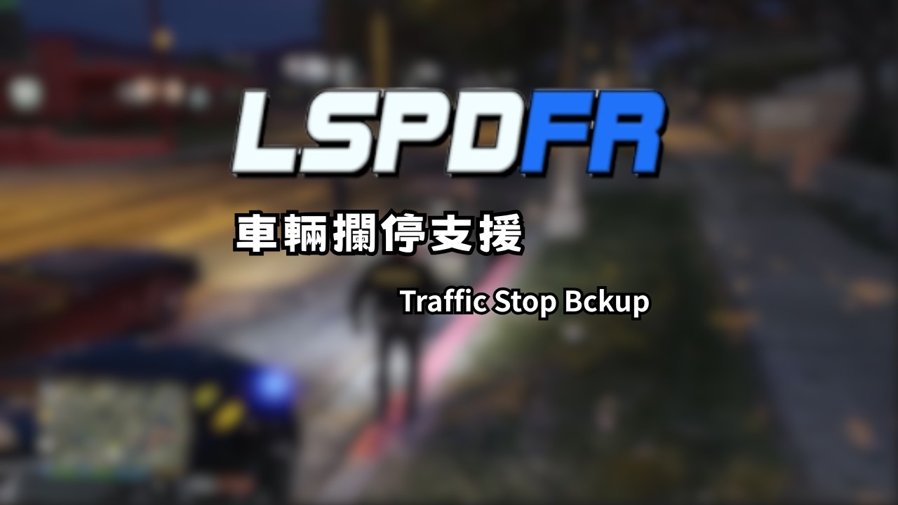 LSPDFR- 車輛攔停支援 #lspdfr  #gtamods