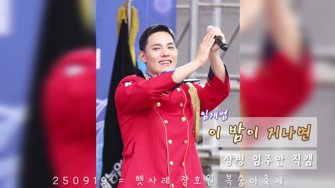 250919 = 04_임재범_[ 이 밤이 지나면 ] = 임주안(JOOAN) focus = 장호원 복숭아축제