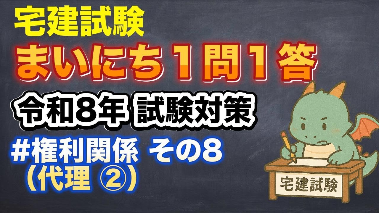 【宅建試験】まいにち１問１答　権利関係　その8（代理 ②）【令和８年本試験対策動画】 #宅建 #資格 #勉強