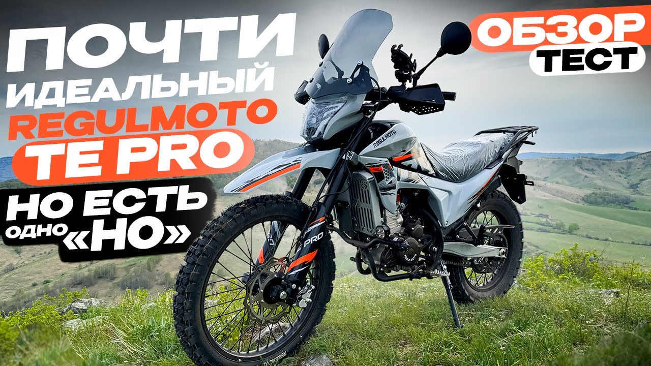 Regulmoto TE PRO ОБЗОР. ТЕСТ