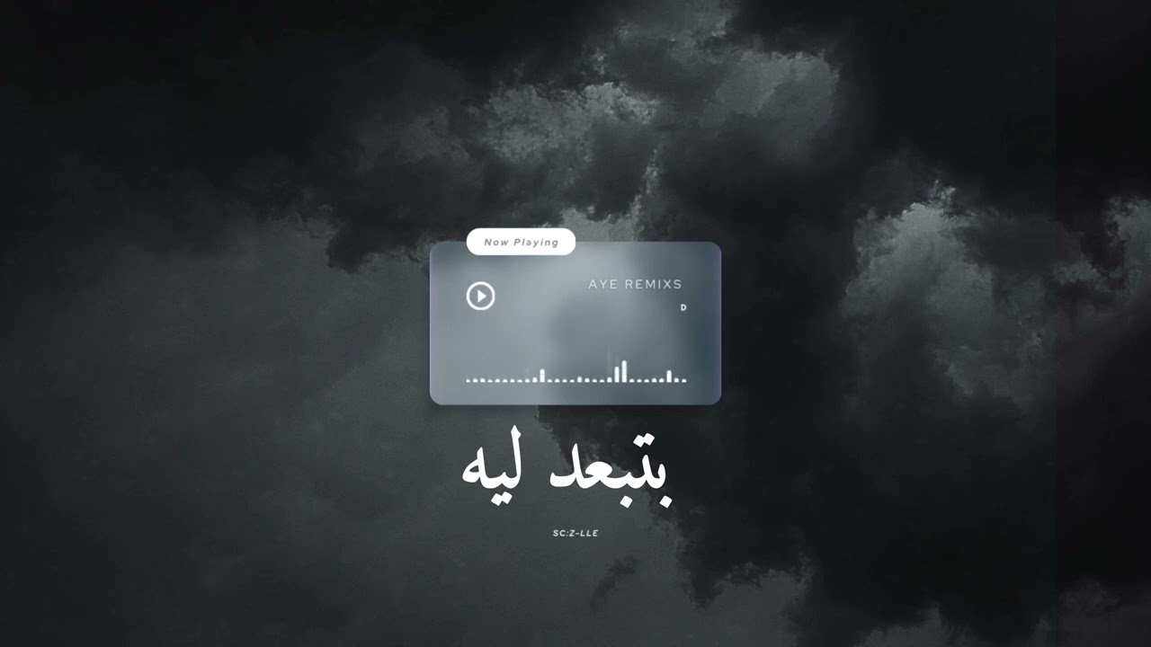 بتبعد ليه ريمكس | DJ AYE