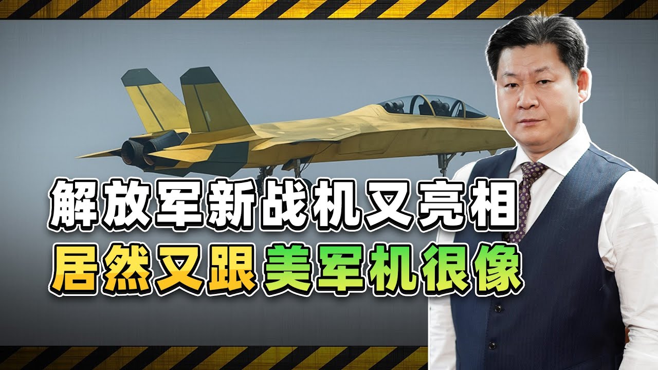 中國又增加一款新戰機，居然和美軍的大黃蜂很像，難道又是艦載機【包明大校】