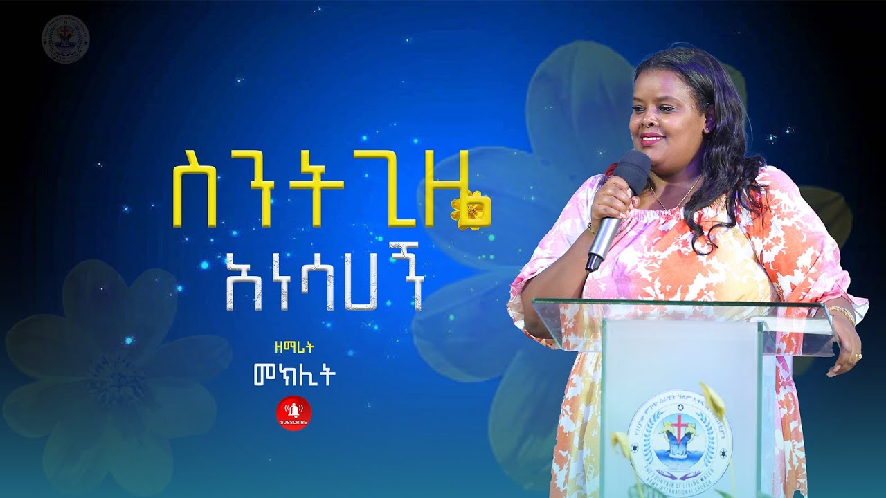 #አማኑኤል tv#ዘማሪት መክሊት  #prophet tiruneh birhanu #emmanuel tv ethiopia worldwide