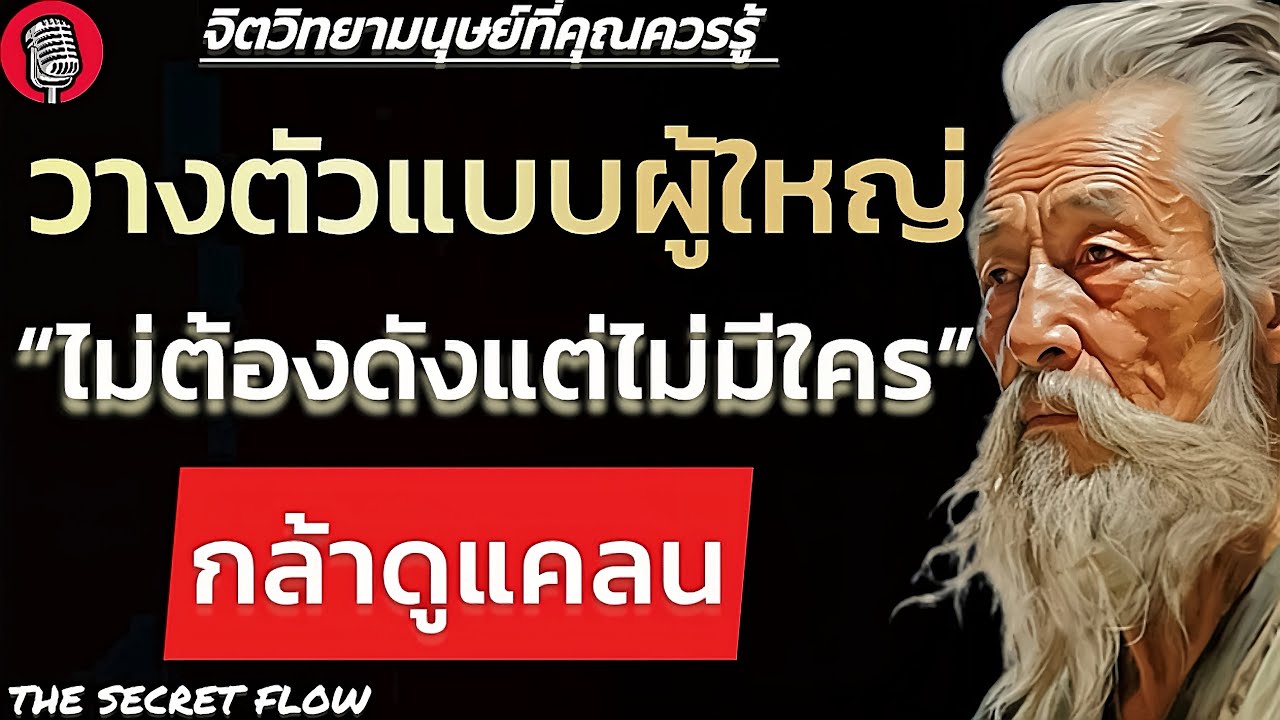วางตัวแบบผู้ใหญ่ไม่ต้องดังแต่ไม่มีใครกล้าดูแคน| THE SECRET FLOW