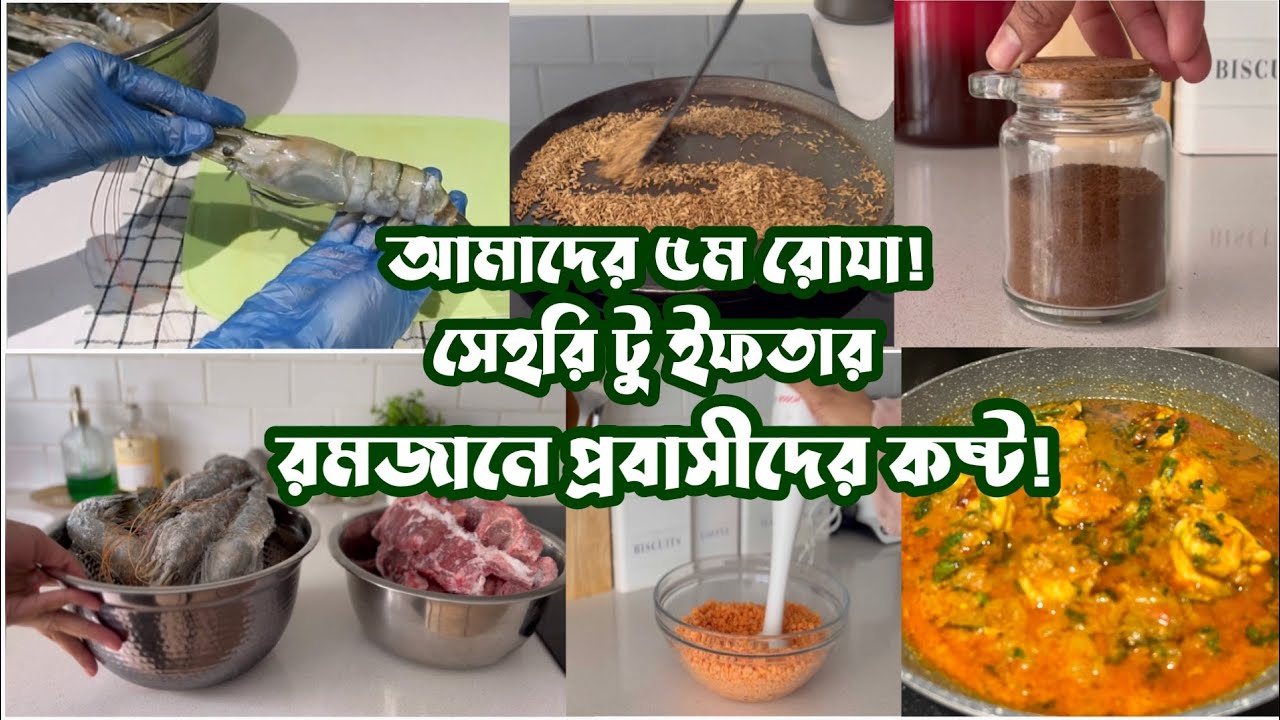 আজকের ইফতারের আয়োজন ছিল একটু অন্যরকম! রোযার আগের কাজ এখন গোছাই! Ramadan Day 5 | Bangladeshi Mum UK