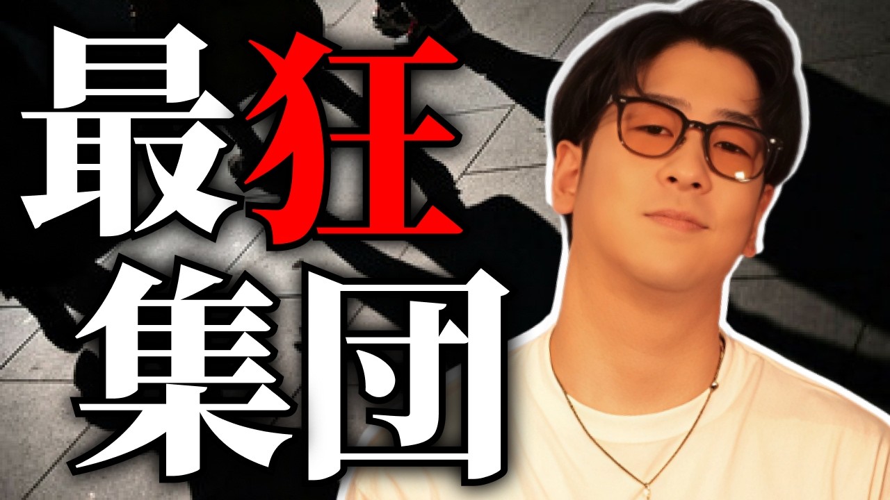 【裏社会の怪物!?】世界が恐れた都市伝説級“最狂集団”まとめ「作業用/たっくー切り抜き」
