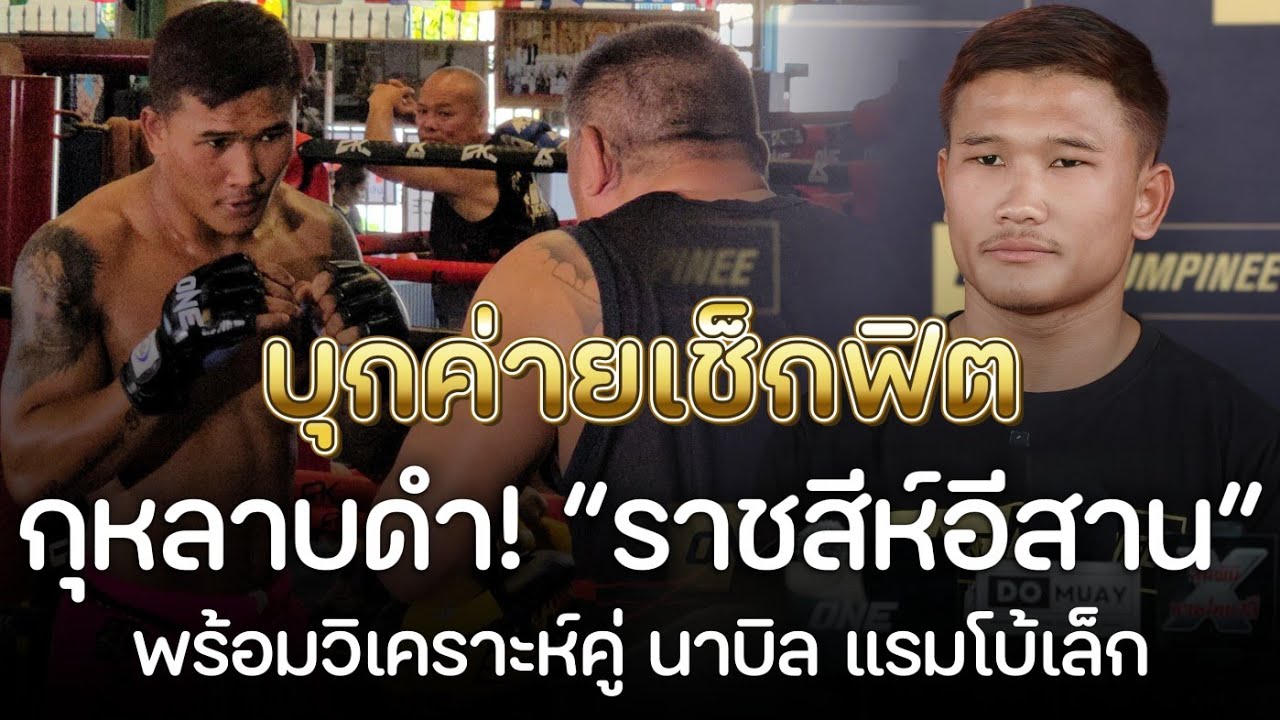 บุกค่ายเช็กฟิต! กุหลาบดำ “ราชสีห์อีสาน” พร้อมวิเคราะห์คู่ ชิงแชมป์โลก นาบิล แรมโบ้เล็ก ⚡