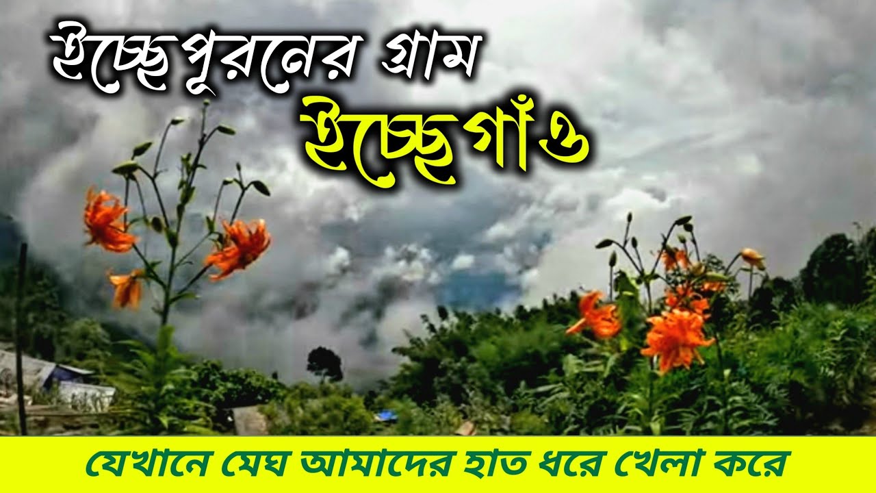 Icchegaon tour guide | Icchegaon Kalimpong | Ecchey Gaon Homestay | Travel with Saikat