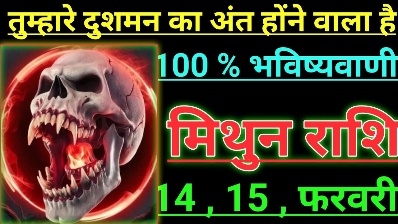 मिथुन राशि तुम्हारे दुशमन का अन्त होने वाला है 100 % भविष्यवाणी mithun rashi Giminis