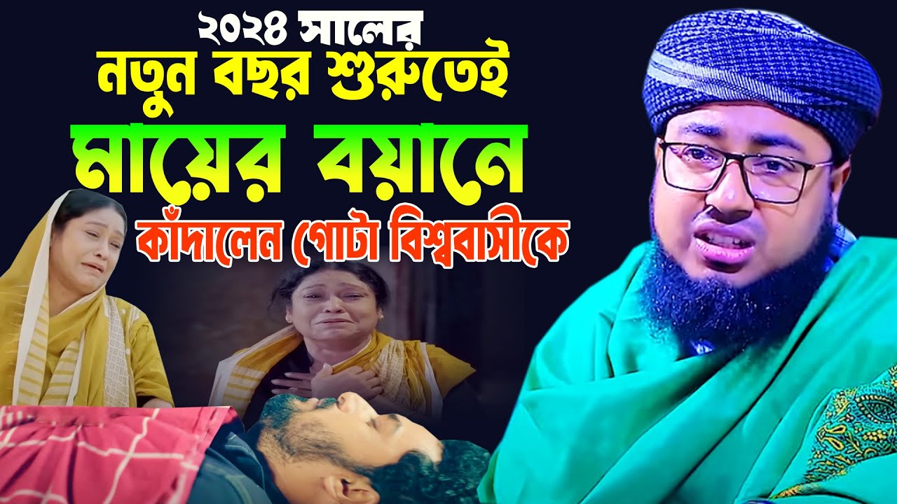 ২০২৪ সালের নতুন বছর শুরুতেই মায়ের বয়ানে কাঁদালেন গোটা বিশ্ববাসীকে জহিরুল ইসলাম ফরিদী মা বাবার ওয়াজ