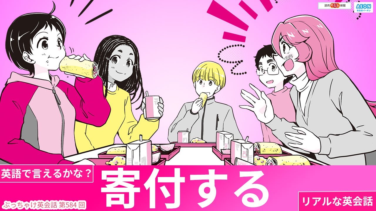 「寄付する」って英語で言えるかな？｜リアルな英会話