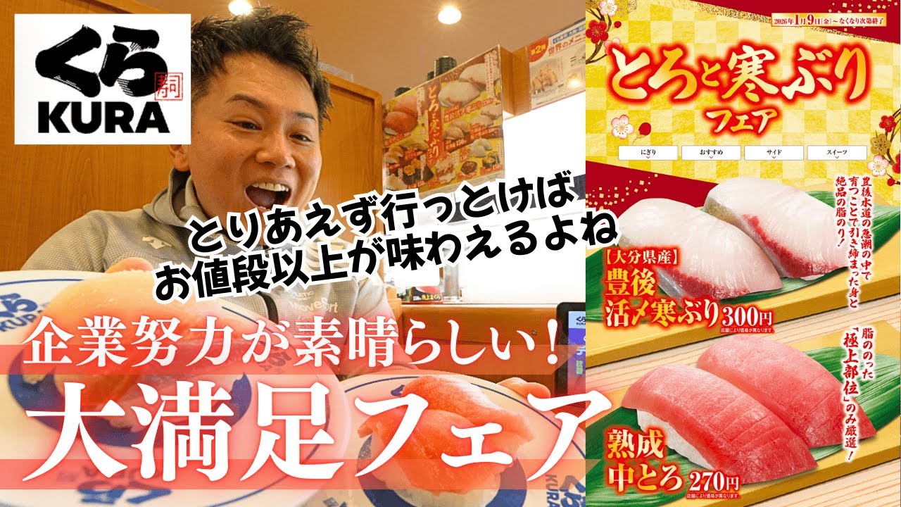 【回転寿司】くら寿司の企業努力が止まらない！大満足フェアで大優勝！！