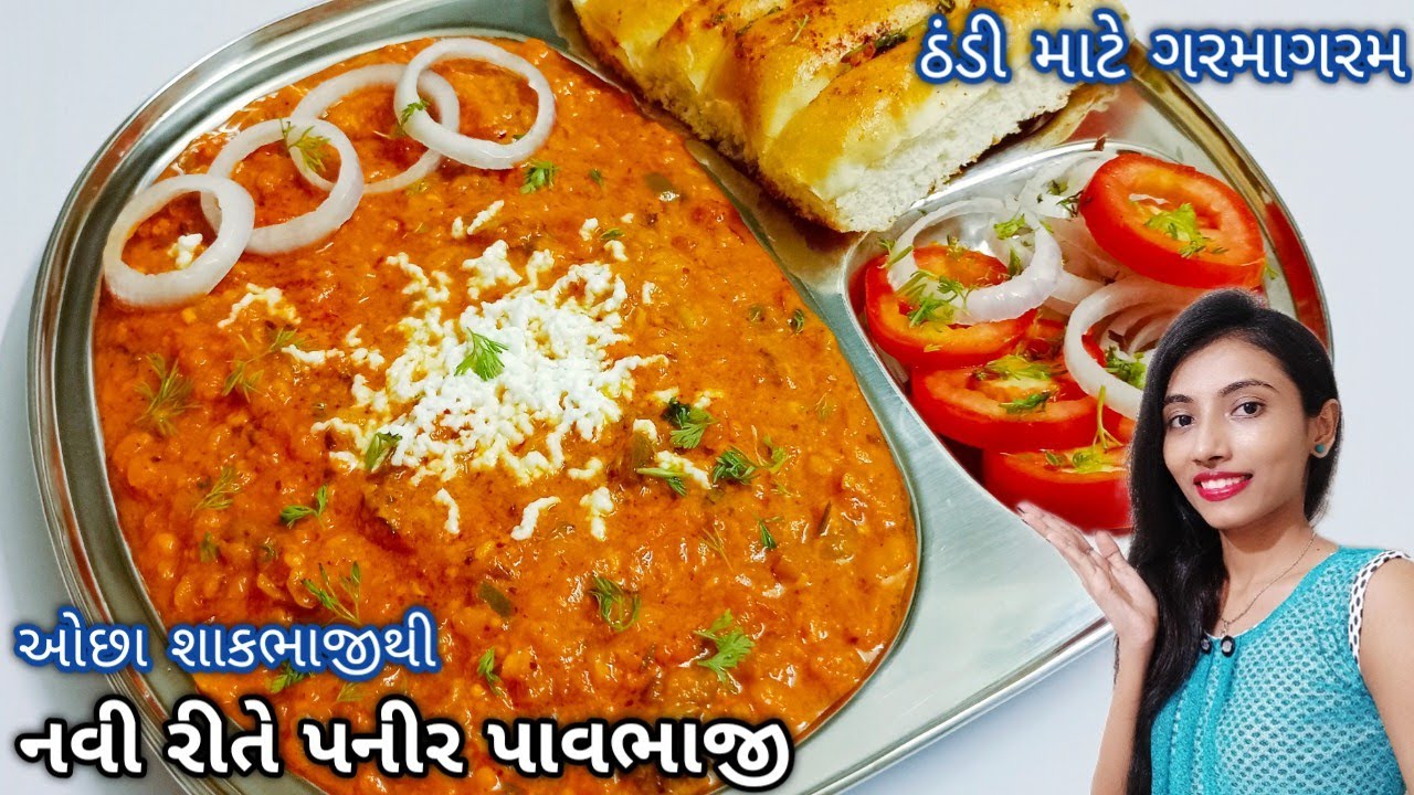 paneer pav bhaji recipe|ઓછા શાકભાજીથી નવી રીતે લારી જેવી પાવભાજી|paneer pav bhaji street food