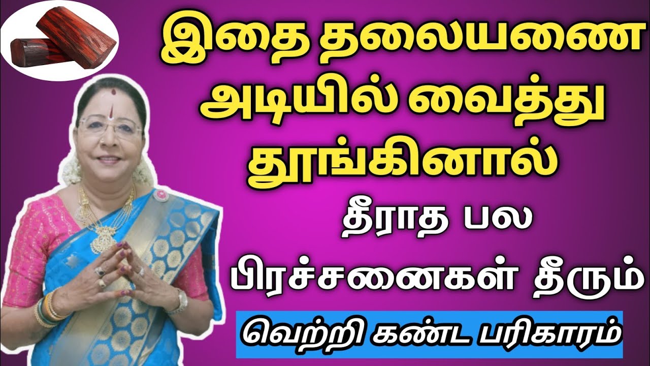 தீராத பிரச்சனை தீர எதிரிகளின் கண் திருஷ்டி விலக இதை தலையணை அடியில் வைத்து தூங்கினால் போதும் | veetil
