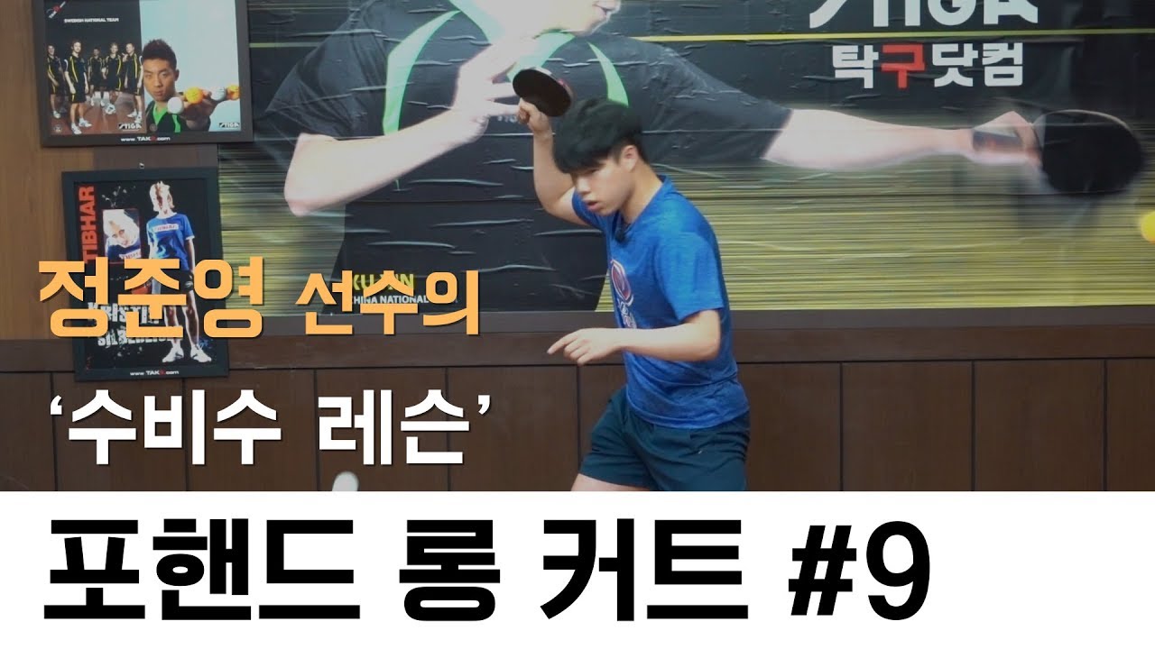 [수비수레슨] 제 9화 포핸드 롱커트