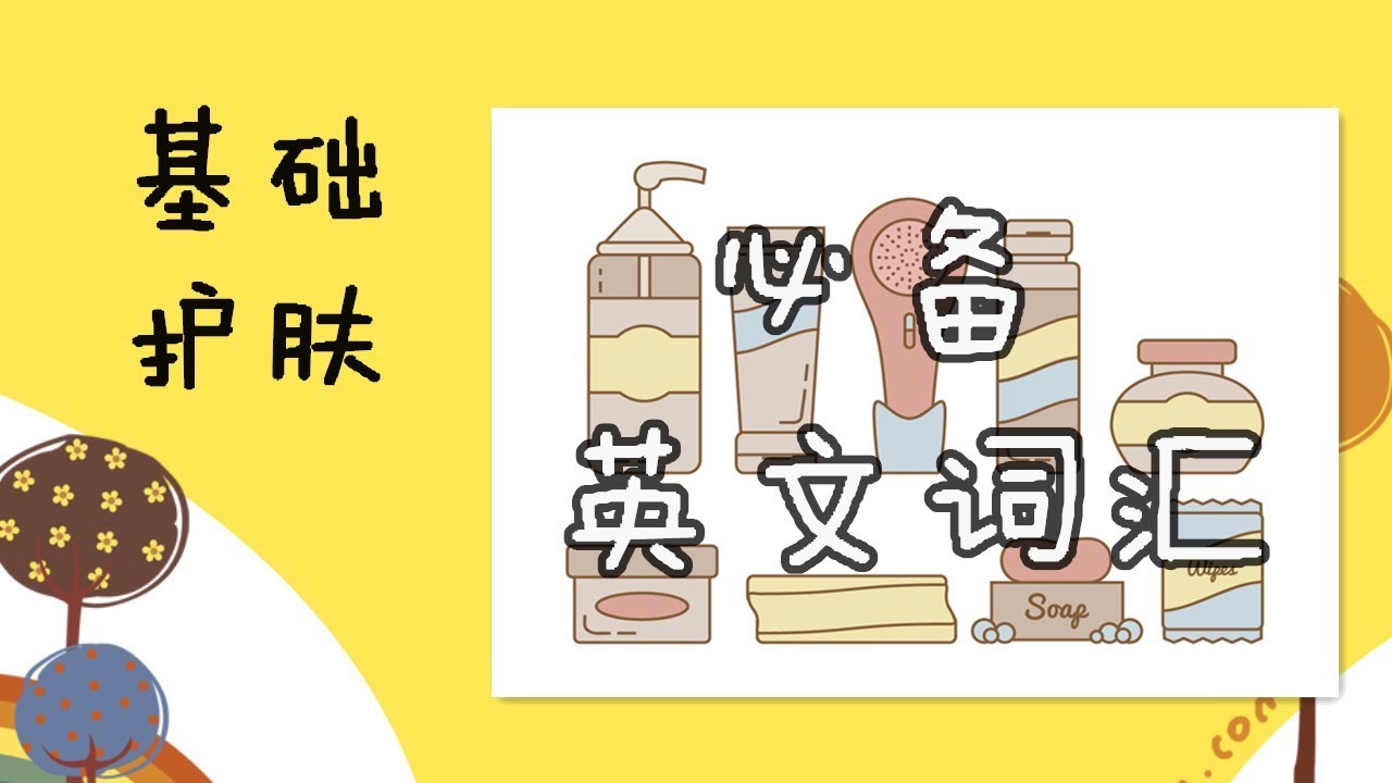 【实用护肤英语#2】基础护肤必备词汇 👩🏻| 美妆英语