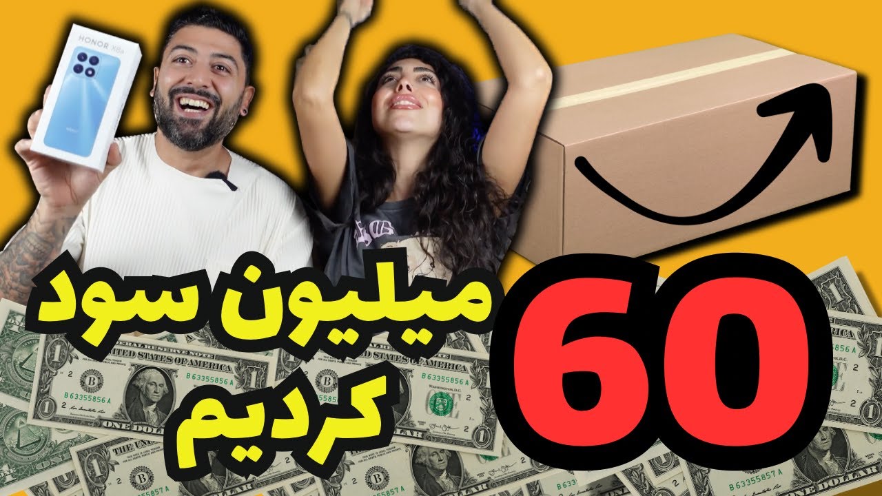 به راحتی از آمازون پول دربیارید