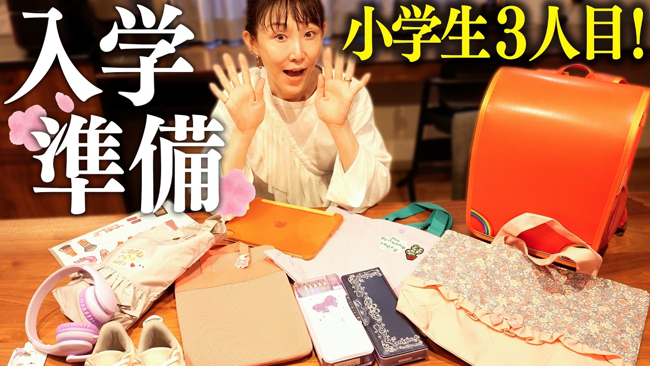 【入学準備】小学校入学！筆箱やバッグなど約1年かけて買い揃えた厳選おすすめアイテムを紹介します！