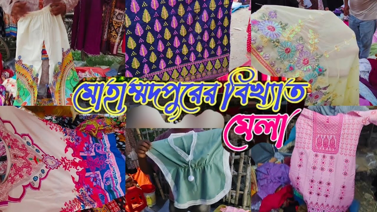 মোহাম্মদপুরের সাপ্তাহিক মেলা। যেখানে খুব কম দামে জিনিসপত্র কিনতে পারবেন🔥