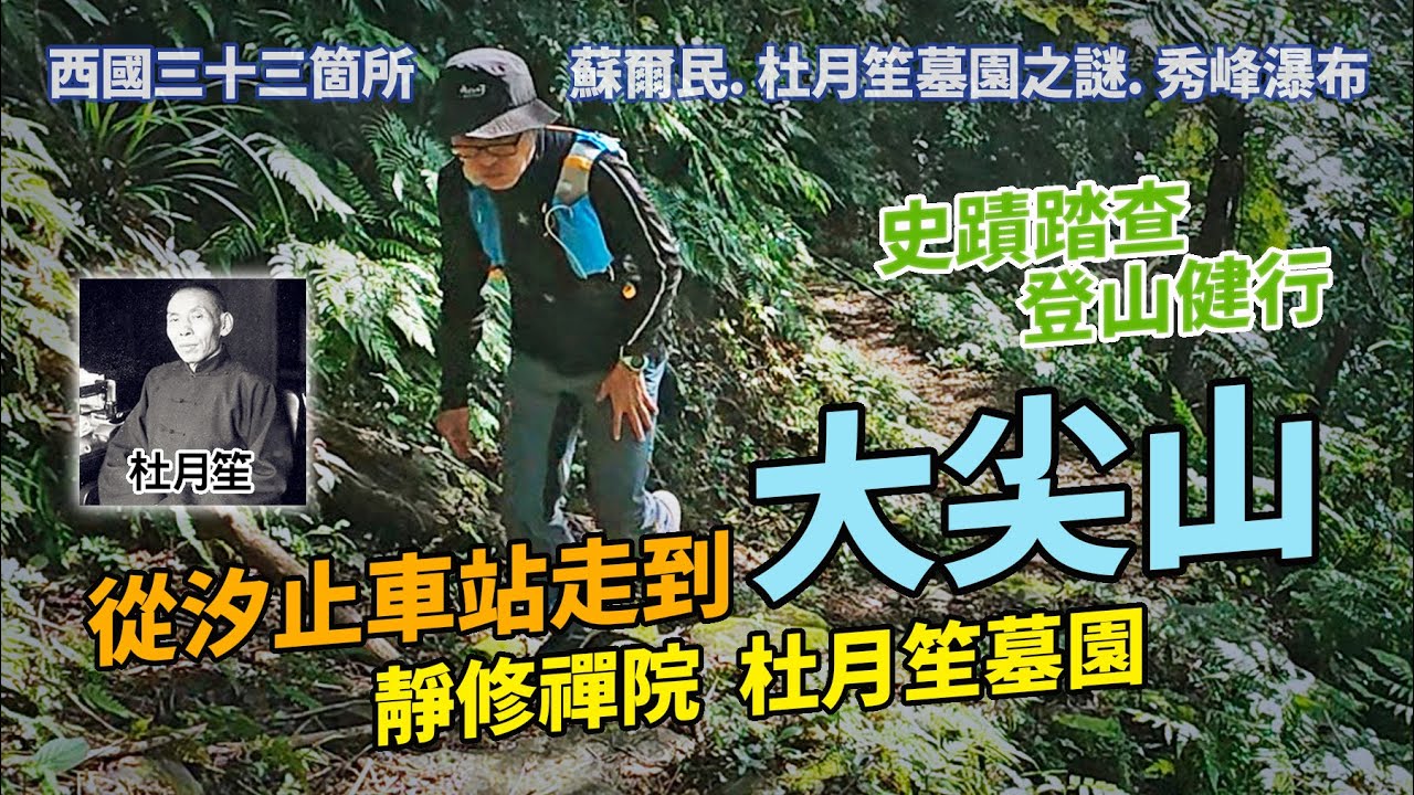 汐止大尖山/史蹟踏查，登山健行｜靜修禪院，杜月笙墓園之謎，龍船洞，秀峰瀑布。